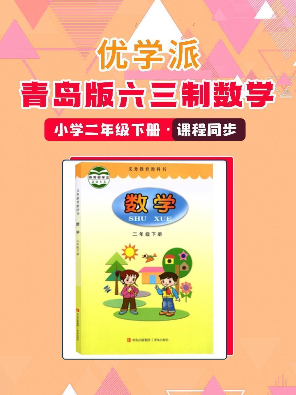 优学派 青岛版六三制数学·小学二年级下册·课程同步