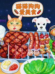 猫猫狗狗爱美食