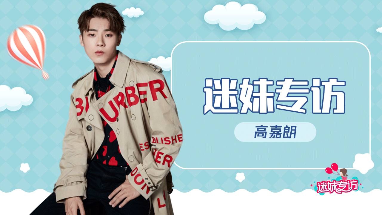 迷妹专访 迷妹专访×高嘉朗：东北海王自述成长经历