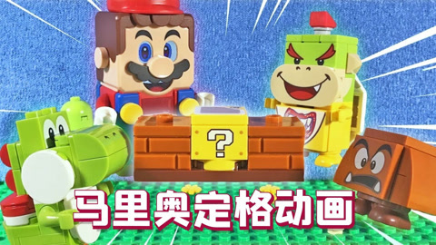 马里奥定格动画