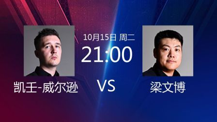 2019斯诺克 凯壬-威尔逊VS梁文博 原声