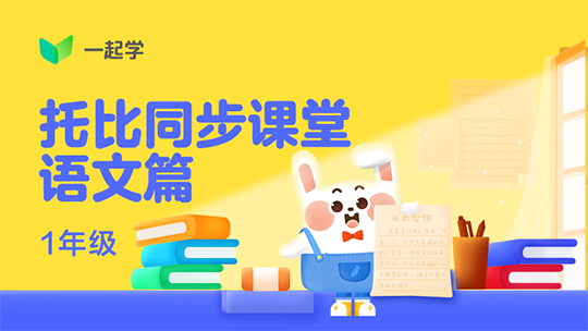 托比同步课堂系列