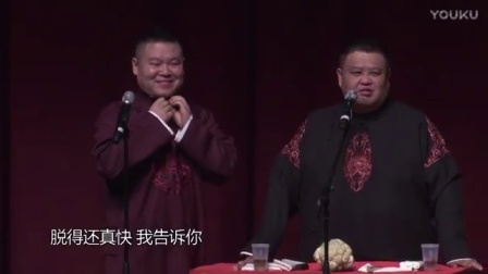 德云社相声 <学歌曲>岳云鹏 孙越