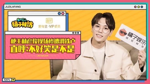 橘子辣访 林彦俊自曝不在意姐弟恋
