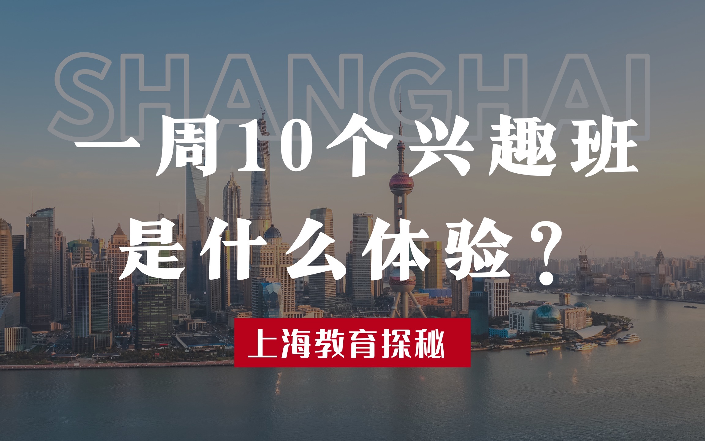 一周10个兴趣班，是什么体验？【上海教育（上）】