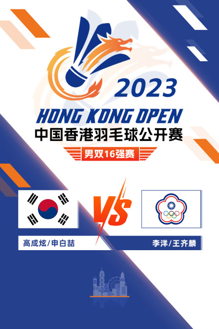 2023中国香港羽毛球公开赛 男双16强赛 高成炫/申白喆VS李洋/王齐麟