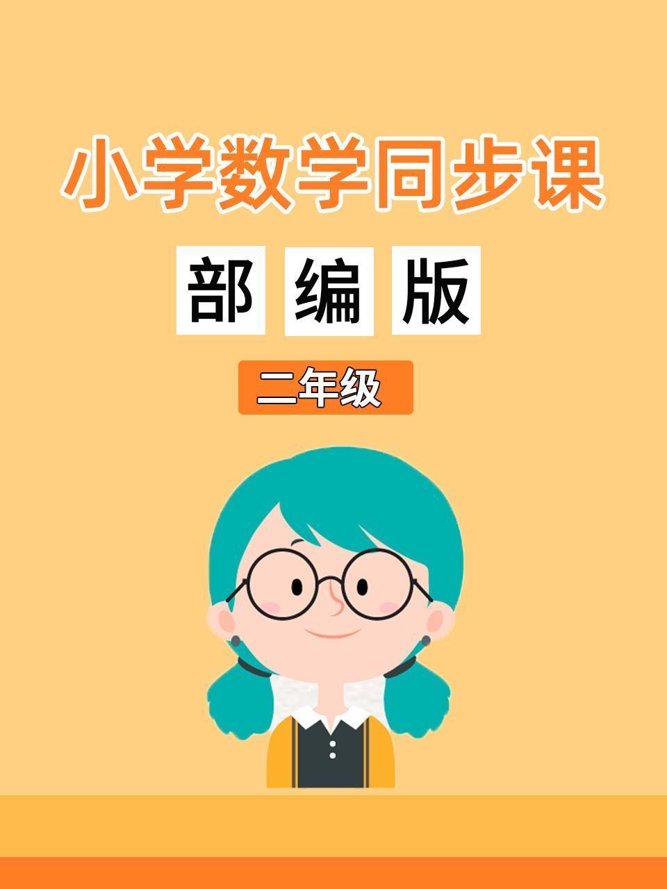 小学数学同步课二年级部编版
