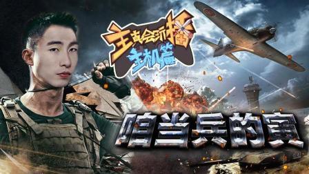 主播真会玩主机篇 第一季 咱当兵的寅