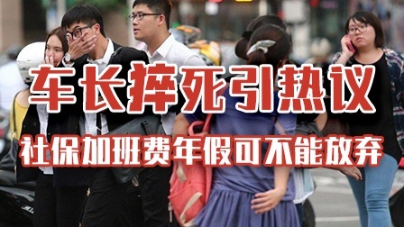 公交司机猝死公司反应引热议，社保真能自愿放弃吗？