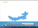 晚间报道 《晚间报道-内蒙古》 20170908