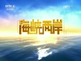 海峡两岸 《海峡两岸》 20170731