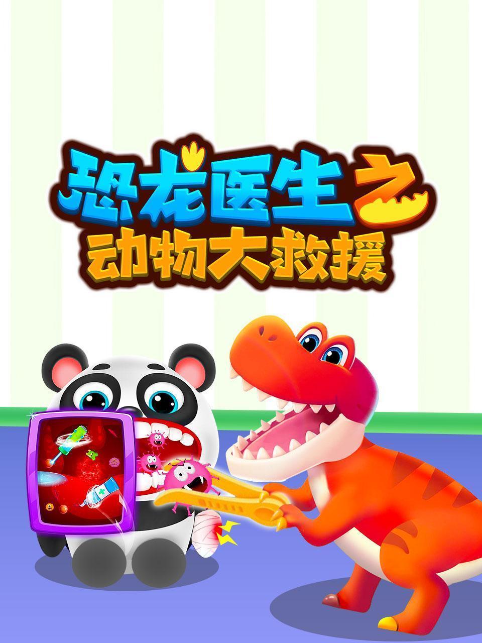 恐龙医生之动物大救援