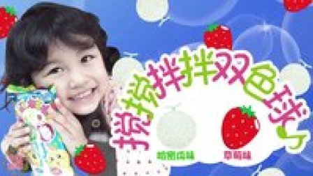 中国爸爸 日本食玩 搅搅拌拌双色球 71