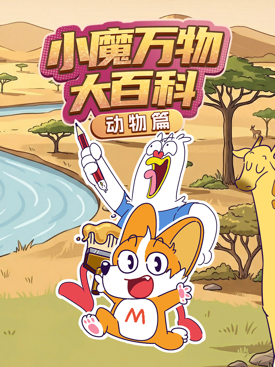 小魔万物大百科——动物篇