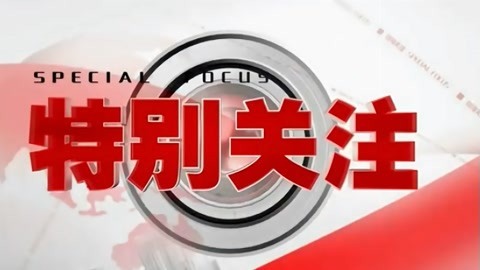 特别关注20210521
