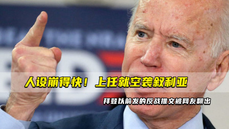 人设崩得快！上任就空袭叙利亚，拜登以前发的反战推文被网友翻出