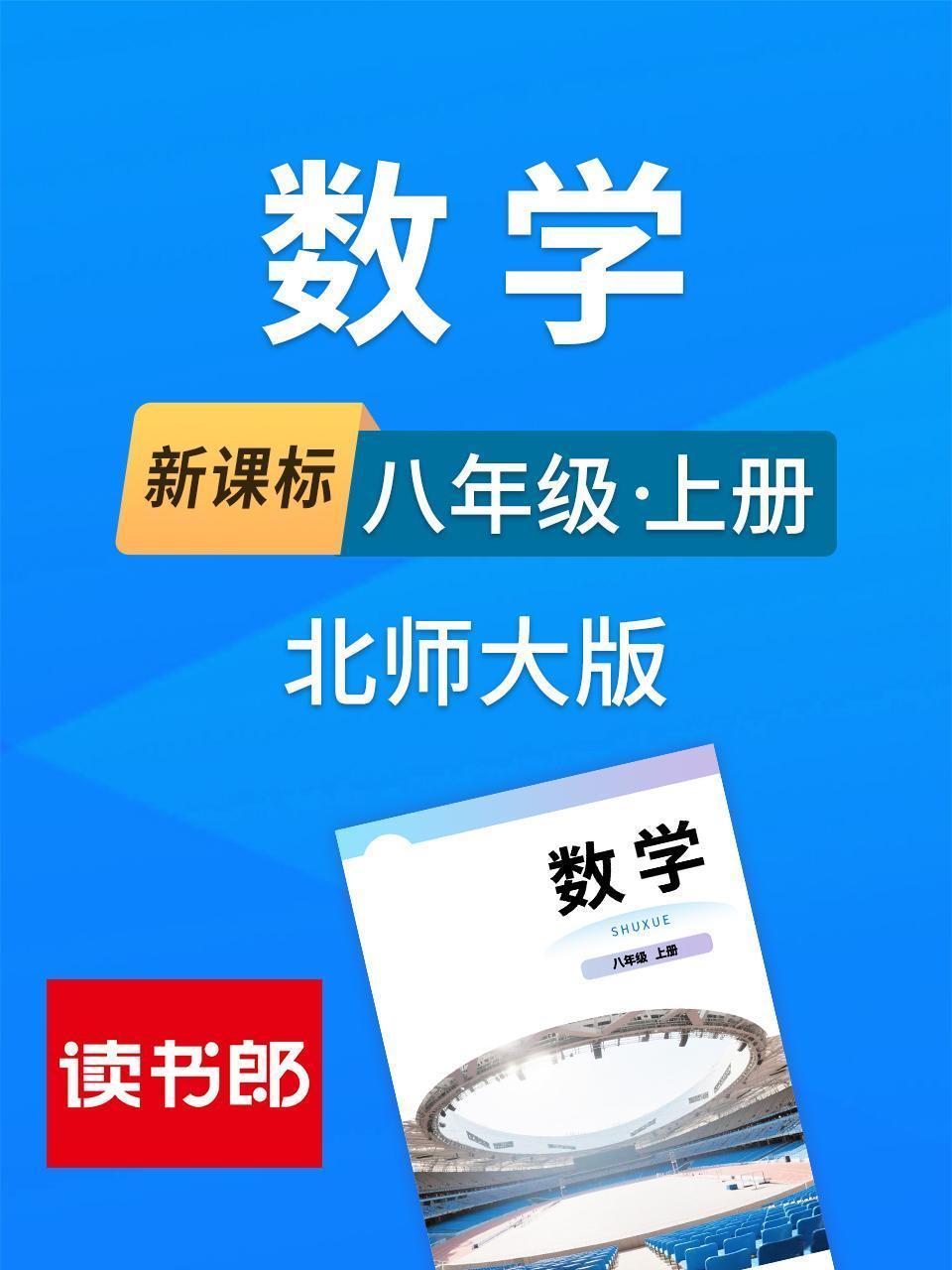 新课标数学八年级上册北师大版