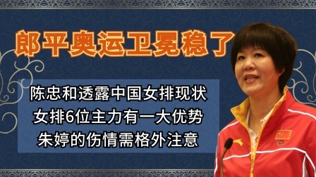 郎平奥运卫冕稳了！陈忠和透露女排一大优势