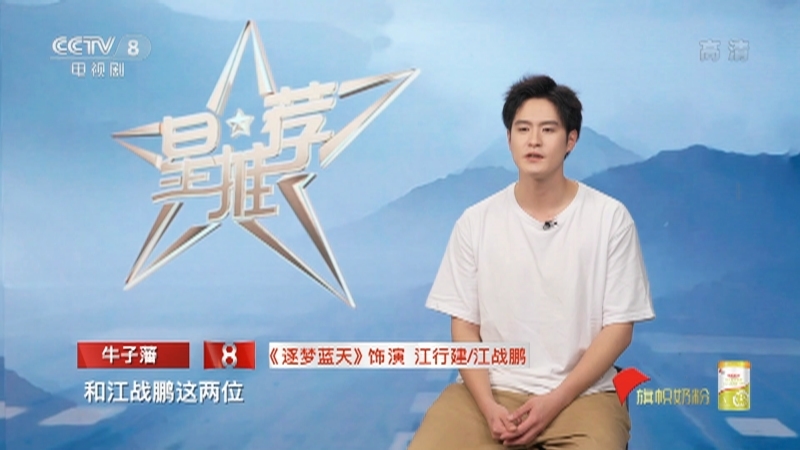 《星推荐》 20210819 牛子藩推荐《逐梦蓝天》