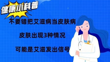 养生之堂 不要错把艾滋病当皮肤病，皮肤出现3种情况，可能是艾滋发出信号