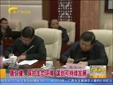广西新闻 《广西新闻》 20160125