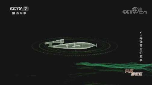兵器面面观 《兵器面面观》 20200327 V-1导弹背后的故事