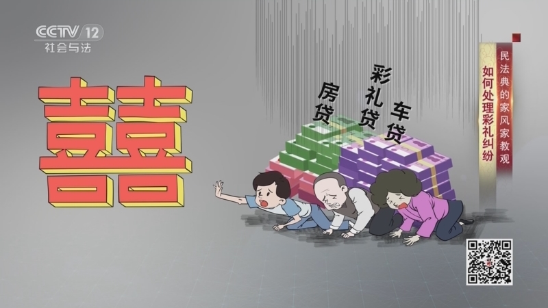 法律讲堂 《法律讲堂(文史版)》 20230103 民法典的家风家教观·如何处理彩礼纠纷