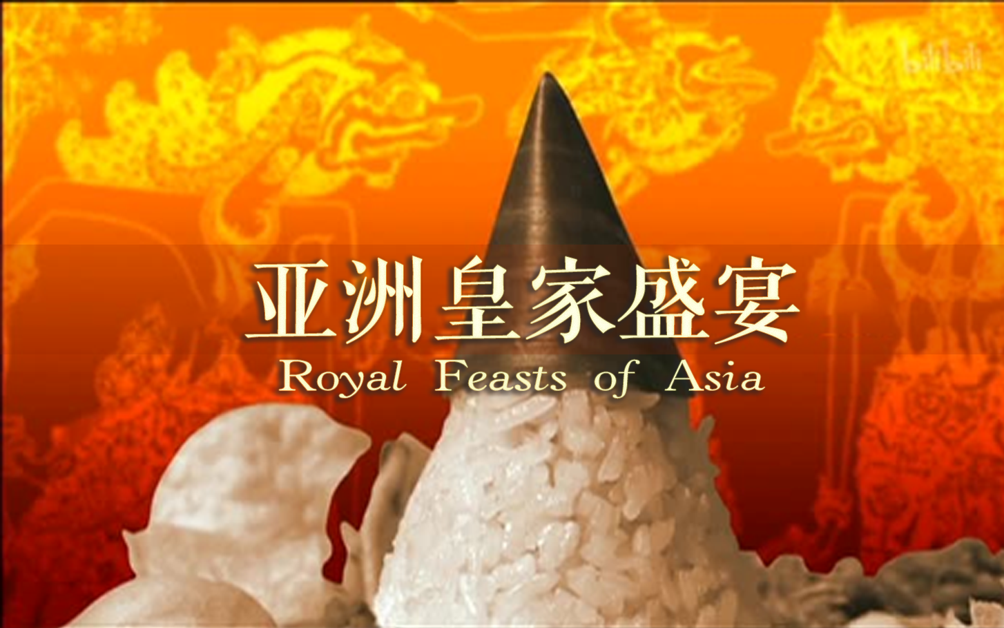 亚洲皇家盛宴 拉加斯坦