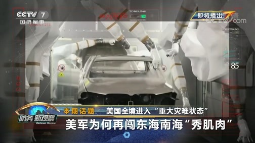防务新观察 《防务新观察》 20200415 美国全境进入“重大灾难状态” 美军为何再闯东海南海“秀肌肉”