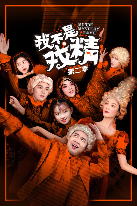 我不是戏精 第二季