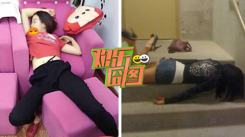 欢乐囧图 女神醉酒后的奇葩出糗事