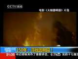 新闻1+1 150年，寻找圆明园！