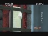 见证 《见证》 20130929 探秘防弹衣（上）