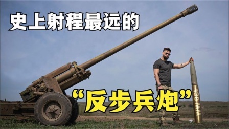 流言终结篇第三季 流言终结者：有史以来射程最远的“反步兵炮”，火力真的很猛吗