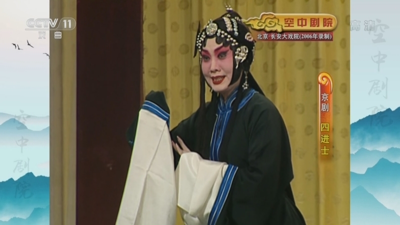 CCTV空中剧院 《CCTV空中剧院》 20220807 京剧《四进士》 1/2