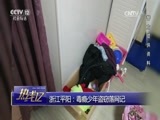 热线12 《热线12》 20170505 浙江平阳：毒瘾少年盗窃落网记