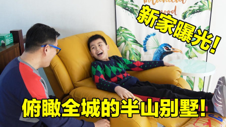 俯瞰全城的半山别墅！老肉和Teddy的新家大曝光！
