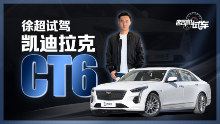 车长超5米 后轮主动转向 凯迪拉克CT6全面试驾