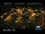 世博看国宝——秦始皇陵铜车马