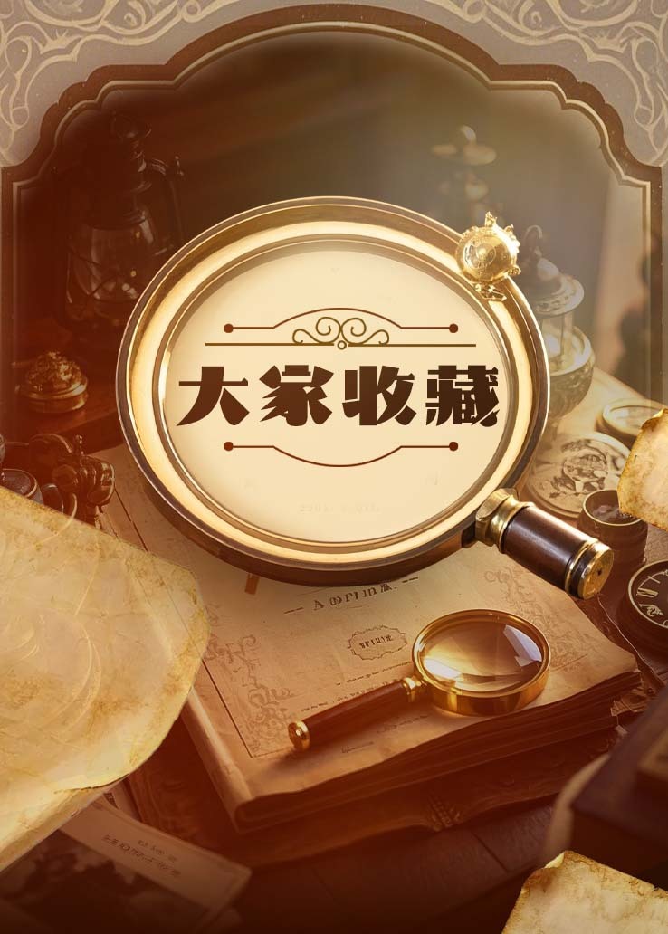 大家收藏