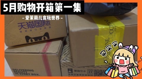 爱茉莉兒の食玩世界 5月购物开箱