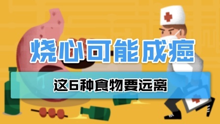 饭后烧心可能发展成“癌”，这6种食物要远离
