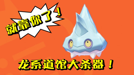 酷爱精灵宝可梦 第一季 打龙系道馆的秘密大杀器！它会进化成极品冰岩怪！