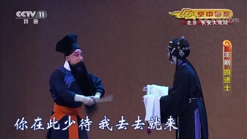 CCTV空中剧院 《CCTV空中剧院》 20190804 京剧《四进士》 1/2