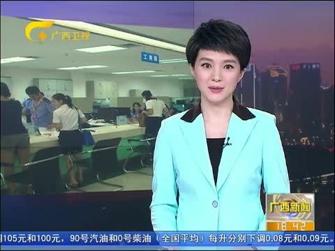 广西新闻 《广西新闻》 20140901