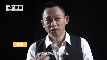 东哥讲古 里皮的祖师爷居然是英格兰人?
