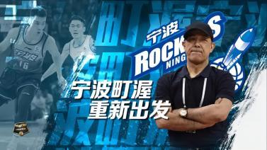 篮球公园 [篮球公园]20240119 宁波男篮：重新出发