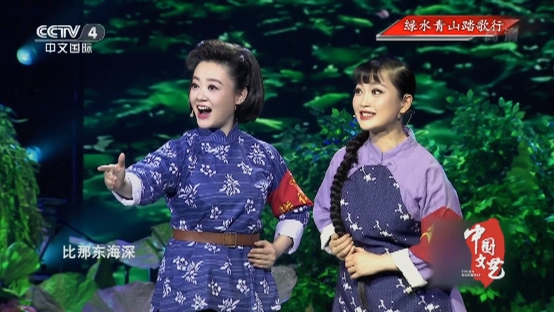 《中国文艺》 20211117 绿水青山踏歌行
