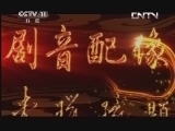 中国京剧音配像精萃 《中国京剧音配像精粹》 20130509