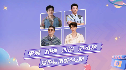 奔跑吧第10季 爱撩专访 x 奔跑吧：李晨郑恺沙溢范丞丞火锅盲盒默契满分